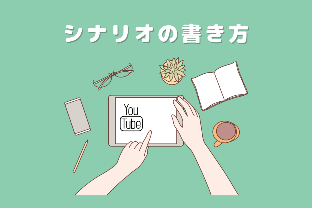 現役が伝授 Youtubeシナリオの書き方を徹底解説 保存版 Casual Traveler