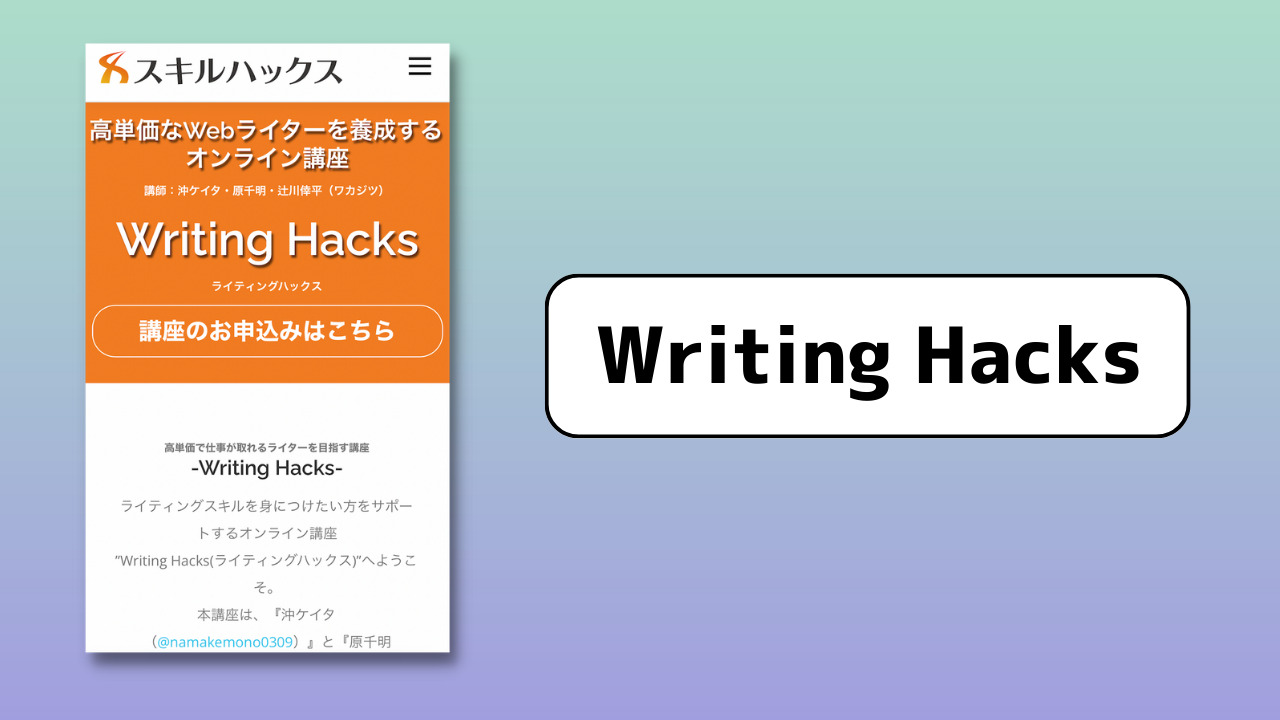 WritingHacksは評判いい！コスパ大な講座内容を徹底調査