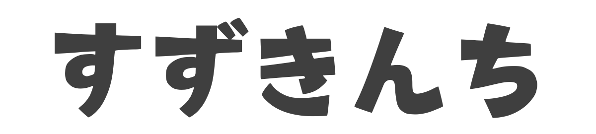 すずきんち